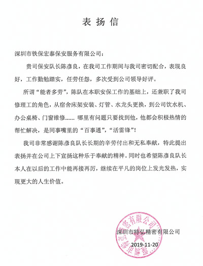 保安表揚(yáng)信,深圳保安公司