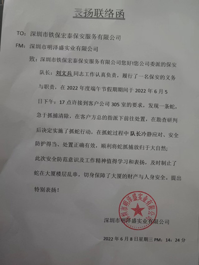 深圳明澤盛業(yè)公司致信表揚(yáng)我司安保隊(duì)員
