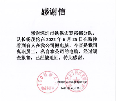 深圳元?？萍脊局滦鸥兄x我司鐵保宏泰保安